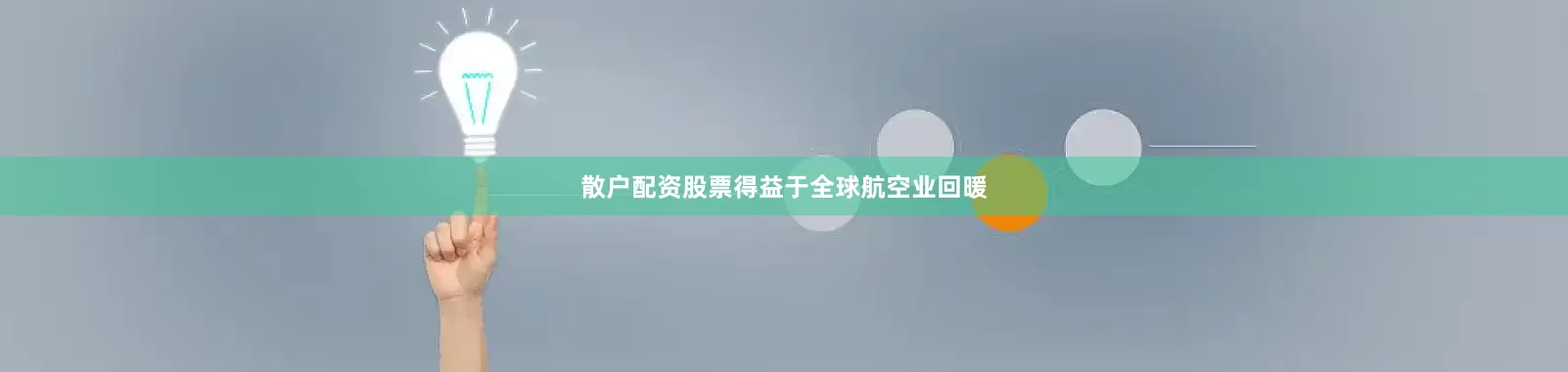 散户配资股票得益于全球航空业回暖