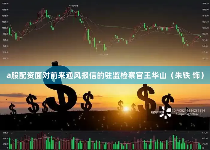 a股配资面对前来通风报信的驻监检察官王华山（朱铁 饰）