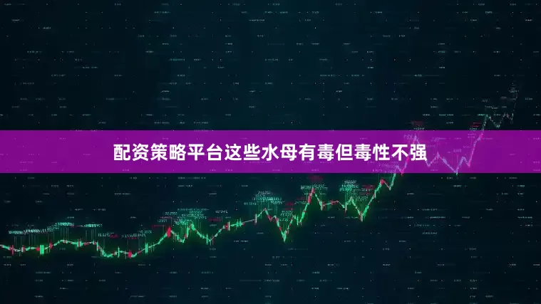 配资策略平台这些水母有毒但毒性不强