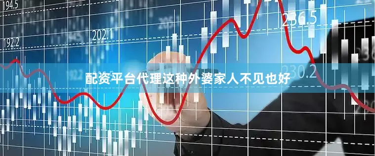 配资平台代理这种外婆家人不见也好