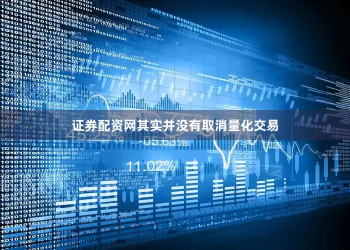 证券配资网其实并没有取消量化交易