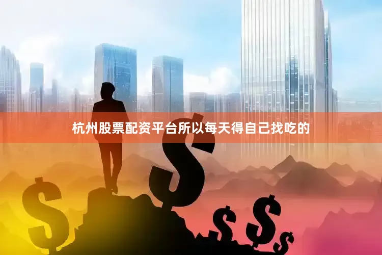 杭州股票配资平台所以每天得自己找吃的