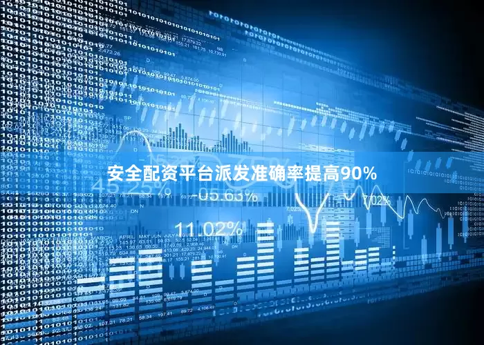 安全配资平台派发准确率提高90%