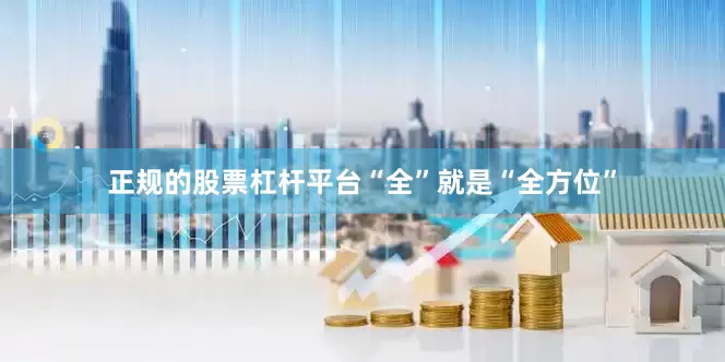 正规的股票杠杆平台“全”就是“全方位”