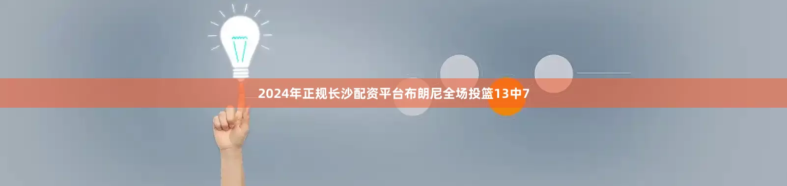 2024年正规长沙配资平台布朗尼全场投篮13中7