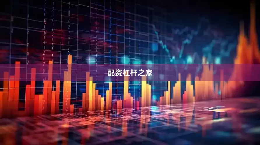 配资杠杆之家