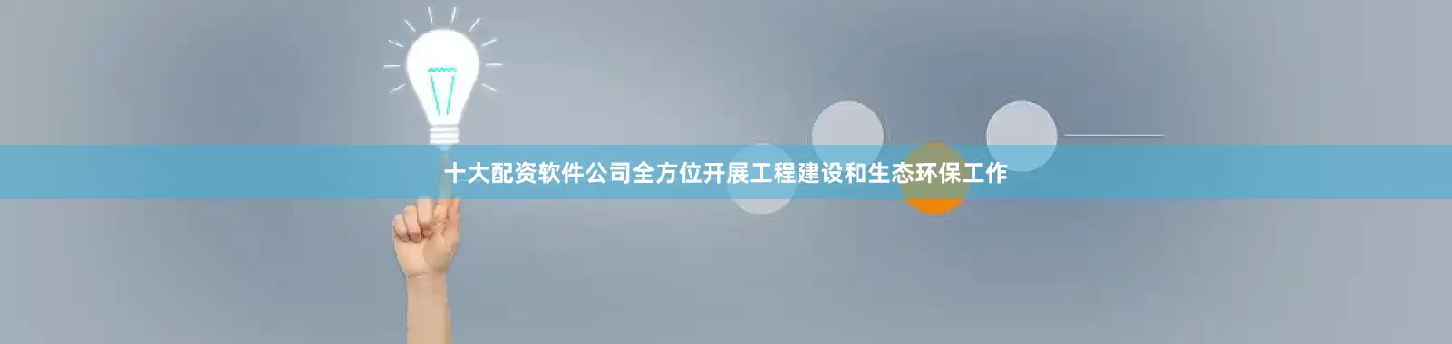 十大配资软件公司全方位开展工程建设和生态环保工作