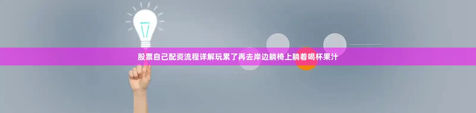 股票自己配资流程详解玩累了再去岸边躺椅上躺着喝杯果汁
