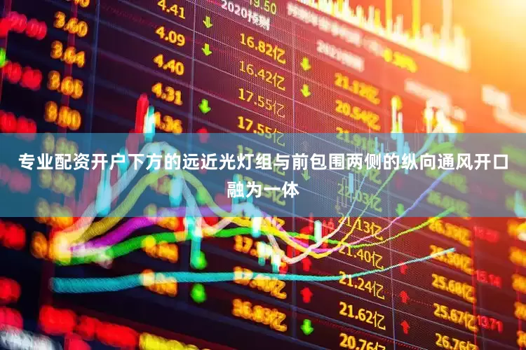 专业配资开户下方的远近光灯组与前包围两侧的纵向通风开口融为一体