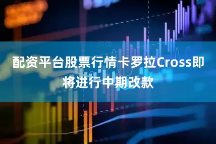 配资平台股票行情卡罗拉Cross即将进行中期改款