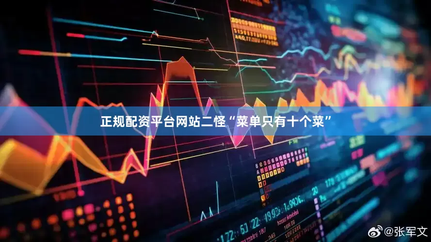 正规配资平台网站二怪“菜单只有十个菜”