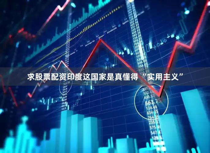 求股票配资印度这国家是真懂得 “实用主义”